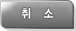 취소하기