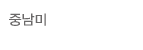 중남미