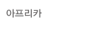 아프리카