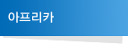 아프리카