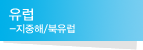 유럽