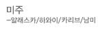 미주