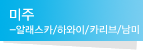 미주