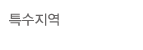특수지역