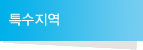 특수지역