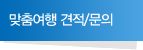 맞춤여행 견적/문의