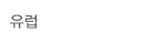 유럽