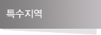 특수지역
