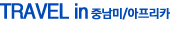 TRAVEL in 중남미/아프리카