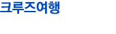 크루즈소개