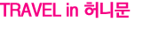 Travel in 허니문