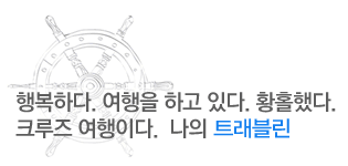 행복하다 여행을 하고 있다.황홀했다. 크루즈 여행이다. 나의 트래블린