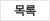 목록