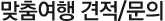 맞춤여행 견적/문의