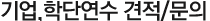 기업 및 학단연수 견적/문의 