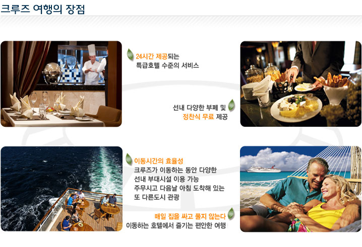 크루즈여행의 장점