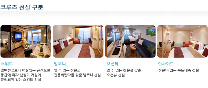 크루즈 객실 구분