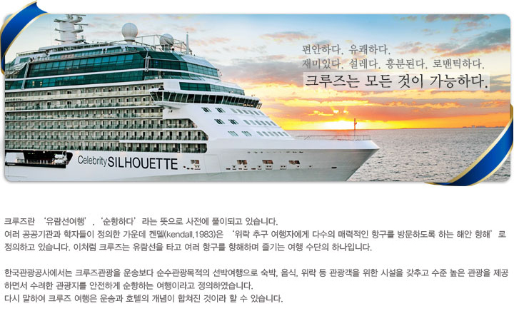  크루즈란 크루즈여행이 궁금하세요? 트래블린이 소개해드립니다