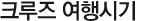 크루즈 여행시기