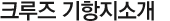 크루즈기항지소개