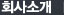 회사소개
