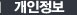개인정보