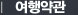 여행약관