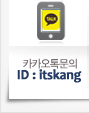 카카오톡 문의 / ID : itskang