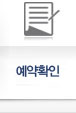 예약확인 바로가기