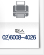 팩스 : 02)6008 - 4026