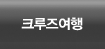 크루즈여행