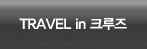 TEAVEL in 크루즈