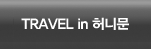 TEAVEL in 허니문