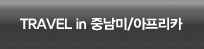 TEAVEL in 중남미/아프리카