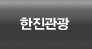 한진관광