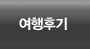 여행후기