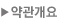 약관개요