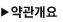 약관개요