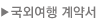 국외여행 계약서