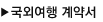 국외여행 계약서