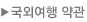 국외여행 약관