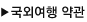 국외여행 약관