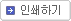 인쇄하기 버튼