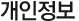개인정보