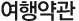 여행약관