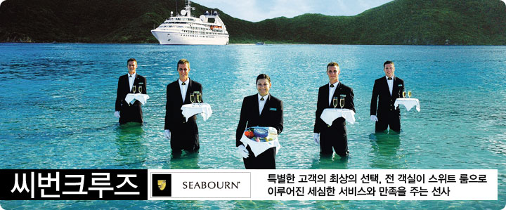 씨번크루즈 전객실이 스위트룸으로 이루어진 최신선박과 세심한 서비스의 초호화 크루즈