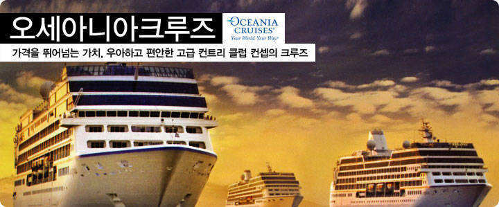 오세아니아 크루즈 전세계 크루즈 승객으로부터 인정받는 대형 프리미엄 크루즈