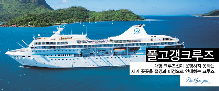 신이 내린 선물, 지상 최후의 낙원 타히티를 정규일정으로 운항하는 크루즈 중 가장 호화로운 크루즈 선박