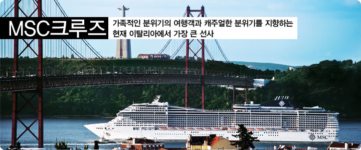 MSC 크루즈  가족적인 분위기의 여행객과 캐쥬얼한 분위기를 지향하는 현재 이탈리아에서 가장 큰 크루즈