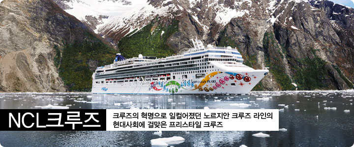 NCL 크루즈  크루즈계의 혁명으로 일컬어졌던 노르지안 크루즈 라인의 현대 사회에 걸맞은 프리스탕리 크루즈 